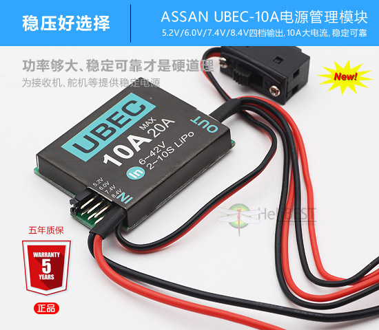阿尔舍ASSAN UBEC-10A电源管理模块(5.2V-8.4V四档可调)