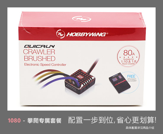 1080攀爬专属套餐3:1080电调+55T电机+20kg舵机+遥控器+灯光声组