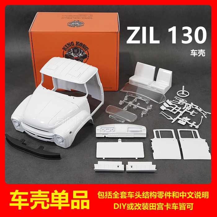 KKRC 1/12吉尔 ZIL 130Ⅱ卡车模型 车壳 车头 散件