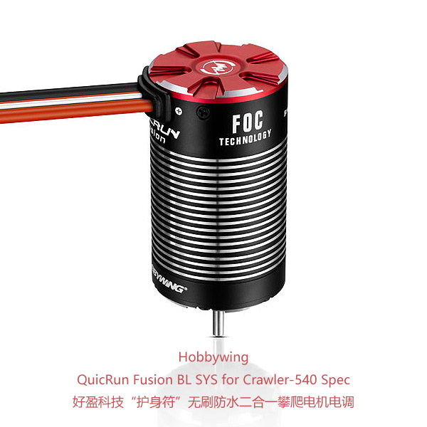 好盈QuicRun Fusion 护身符无刷防水 二合一攀爬电机电调 1800KV