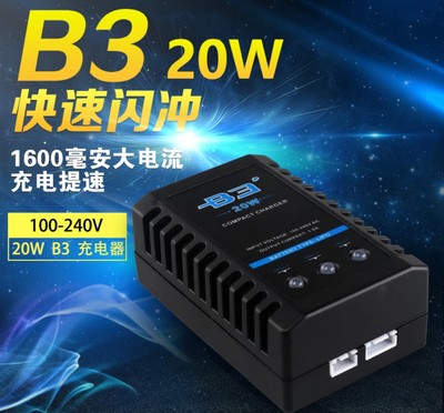 B3 20W 7.4V 11.1V高速航模遥控车锂电池平衡充电器迷你