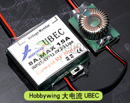Hobbywing 12.6V/8A大电流UBEC