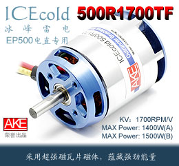 A.K.E冰峰雷电500R1700TF-A无刷马达(KV:1700RPM/V)