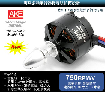 A.K.E DARKMagic DM750L多轴飞行器无刷马达(750KV/送桨夹)