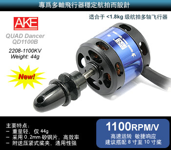 A.K.E QuadDancer QD1100B多轴飞行器无刷马达(1100KV/送桨夹)