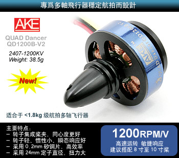 A.K.E QuadDancer QD1200B V2多轴飞行器无刷马达(1200KV/一体式桨夹)