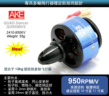 A.K.E QuadDancer QD950B V2多轴飞行器无刷马达(950KV/一体式桨夹)