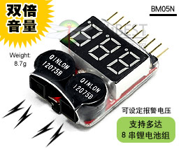 HeliBEST BM05N双倍强音电量显示器/报警器/电显(2合1/适于2-8串锂电池组)