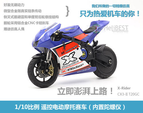 X-Rider 1/10 CX3-II T20GC GP遥控电动RC摩托赛车好盈配陀螺仪