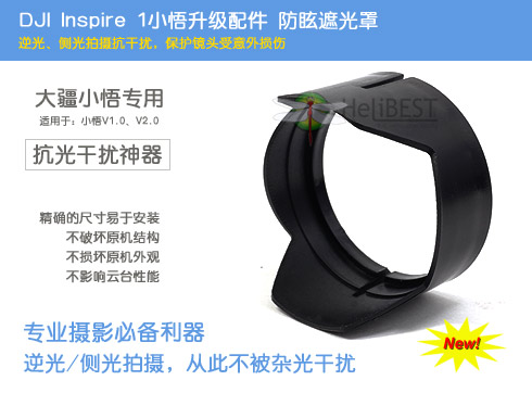 大疆DJI Inspire 1小悟/灵眸OSMO - 镜头防眩遮光罩(正品/非3D打印)