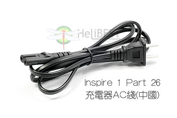 大疆DJI Inspire 1悟 100W充电器AC线(国标,Part 26) 副厂线